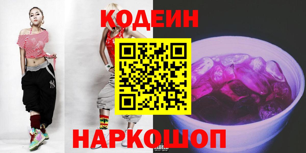 Codein Purple Drank  Кодеиновый сироп Lean напиток Lean (лин)  Ступино  Вход с VPN 